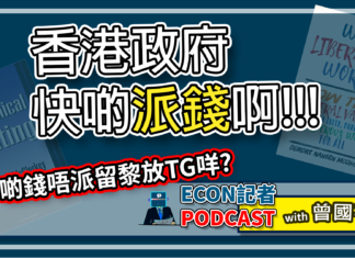 香港政府快啲派錢啊!!! | Econ記者Podcast
