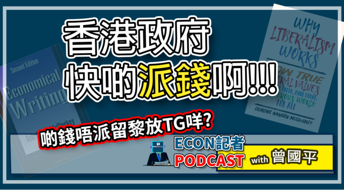 香港政府快啲派錢啊!!! | Econ記者Podcast
