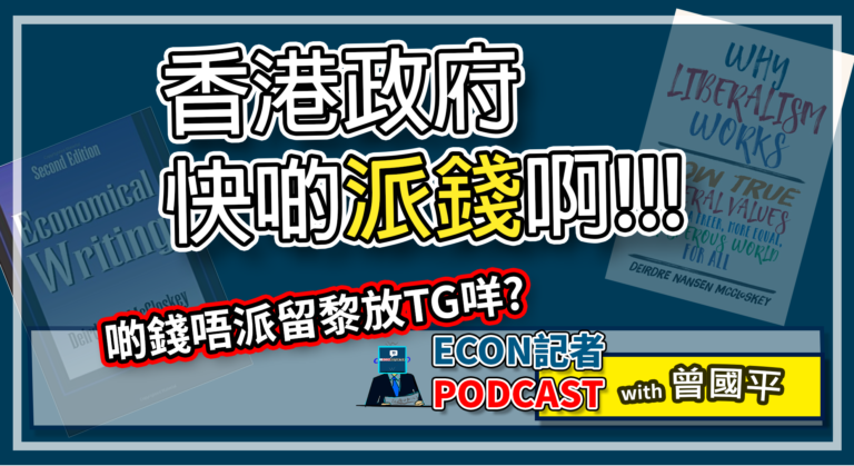 香港政府快啲派錢啊!!! | Econ記者Podcast