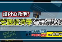 讀PhD救港? 咁讀宏觀經濟學有無得諗? | Econ記者Podcast