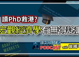 讀PhD救港? 咁讀宏觀經濟學有無得諗? | Econ記者Podcast