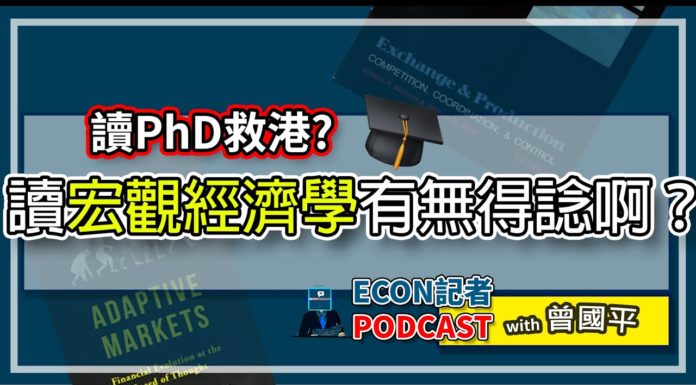 讀PhD救港? 咁讀宏觀經濟學有無得諗? | Econ記者Podcast