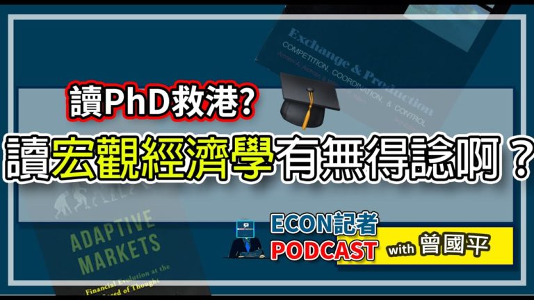 讀PhD救港? 咁讀宏觀經濟學有無得諗? | Econ記者Podcast
