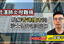 點解香港樓市未跌返去沙士價?| Econ記者 Podcast with 曾國平