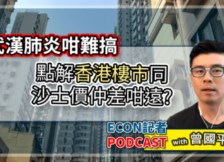 點解香港樓市未跌返去沙士價?| Econ記者 Podcast with 曾國平