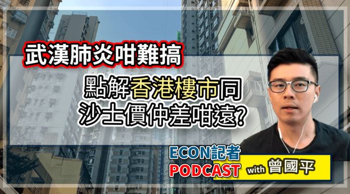 點解香港樓市未跌返去沙士價?| Econ記者 Podcast with 曾國平