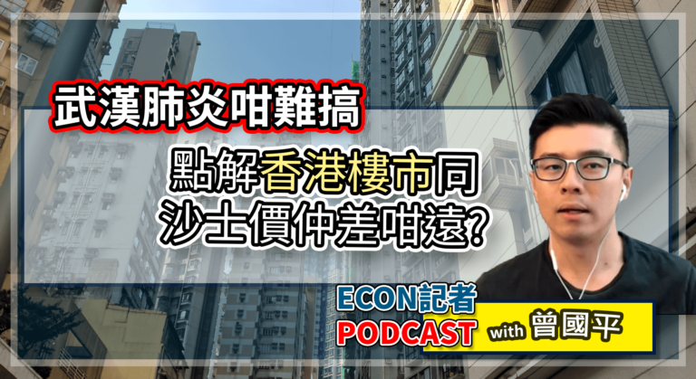 點解香港樓市未跌返去沙士價？| Econ記者 Podcast with 曾國平