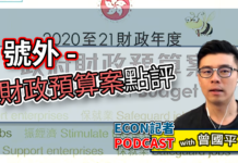 2020財政預算案點評 | Econ記者Podcast with 曾國平