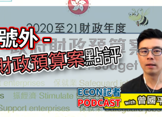 2020財政預算案點評 | Econ記者Podcast with 曾國平