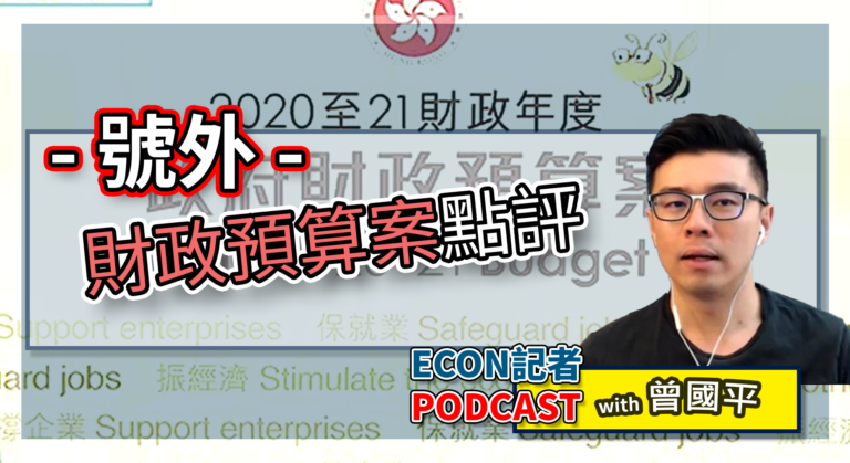 2020財政預算案點評 | Econ記者Podcast with 曾國平