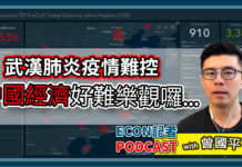 武漢肺炎拖垮大陸經濟嘅端倪 | Econ記者Podcast with 曾國平