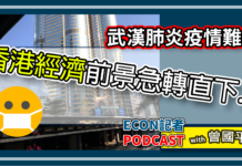 武漢肺炎下香港好鬼大鑊 | Econ記者Podcast with 曾國平