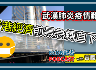 武漢肺炎下香港好鬼大鑊 | Econ記者Podcast with 曾國平