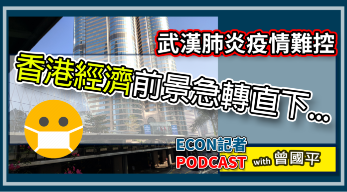 武漢肺炎下香港好鬼大鑊 | Econ記者Podcast with 曾國平