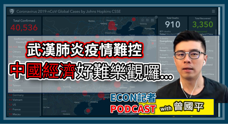 武漢肺炎拖垮大陸經濟嘅端倪 | Econ記者Podcast with 曾國平