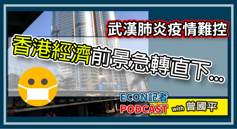武漢肺炎下香港好鬼大鑊 | Econ記者Podcast with 曾國平