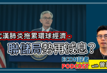 武漢肺炎拖累全球經濟 聯儲局月中勢再減息? | Econ記者 Podcast with 曾國平