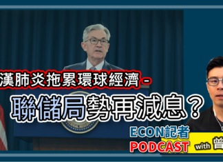 武漢肺炎拖累全球經濟 聯儲局月中勢再減息? | Econ記者 Podcast with 曾國平