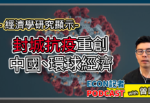 研究:封城抗疫重創中國及環球經濟 | Econ記者 Podcast with 曾國平