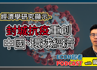 研究:封城抗疫重創中國及環球經濟 | Econ記者 Podcast with 曾國平