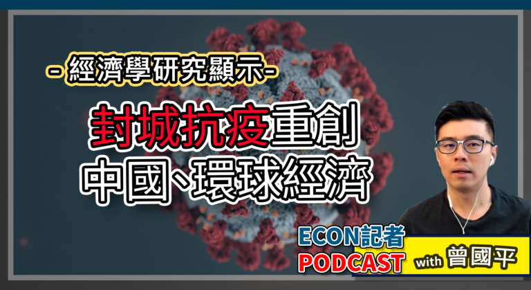 研究：封城抗疫重創中國及環球經濟 | Econ記者 Podcast with 曾國平