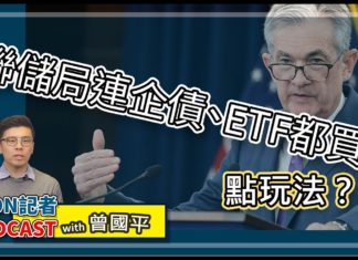 聯儲局連企債、ETF都買 點睇法? | Live – Econ記者podcast with 曾國平