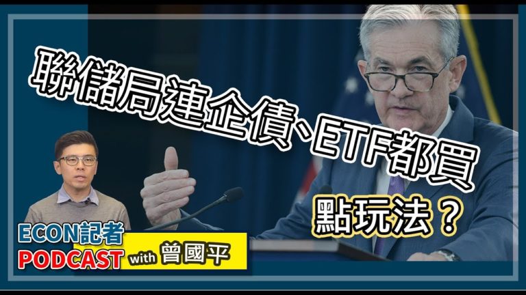 聯儲局連企債、ETF都買 點睇法？ | Live – Econ記者podcast with 曾國平