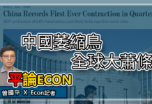 中國萎縮鳥 全球大蕭條? | 平論ECON