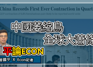 中國萎縮鳥 全球大蕭條? | 平論ECON