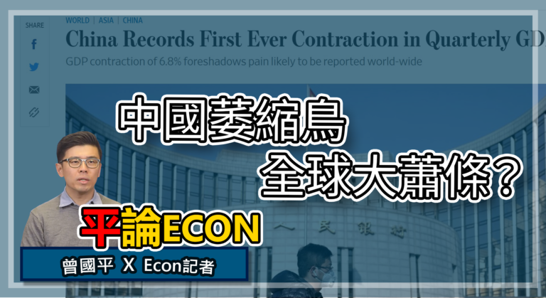 中國萎縮鳥 全球大蕭條？ | 平論ECON