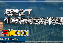 全球疫症勢令美國大學財困? | 平論Econ