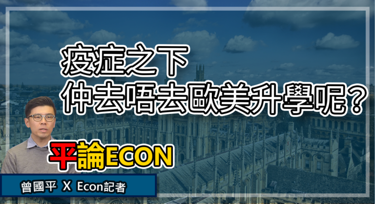全球疫症勢令美國大學財困？ | 平論Econ