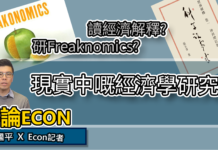 讀經濟解釋? 研究Freaknomics? 現實中嘅經濟學研究生 | 平論Econ
