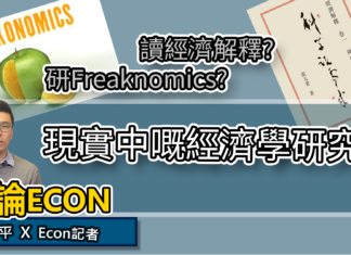 讀經濟解釋? 研究Freaknomics? 現實中嘅經濟學研究生 | 平論Econ