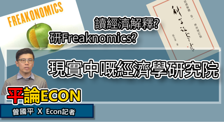 讀經濟解釋? 研究Freaknomics? 現實中嘅經濟學研究生 | 平論Econ