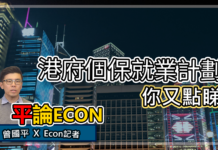 港府個保就業計劃 你點睇? | 平論ECON