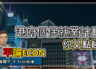 港府個保就業計劃 你點睇? | 平論ECON