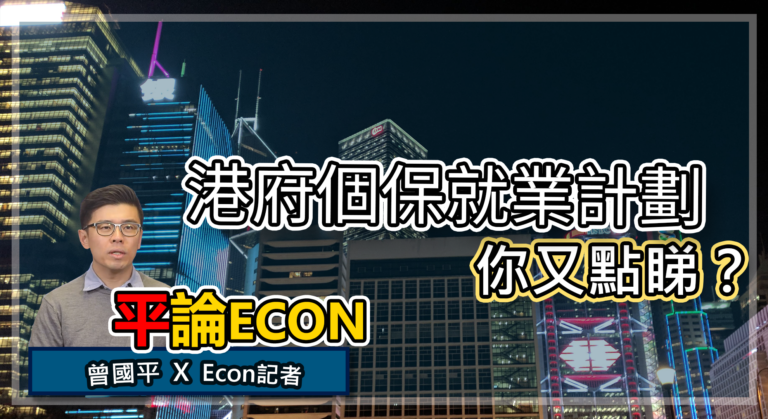 港府個保就業計劃 你點睇？ | 平論ECON