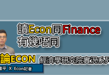 Econ同Finance 係研究院差幾遠? | 平論ECON