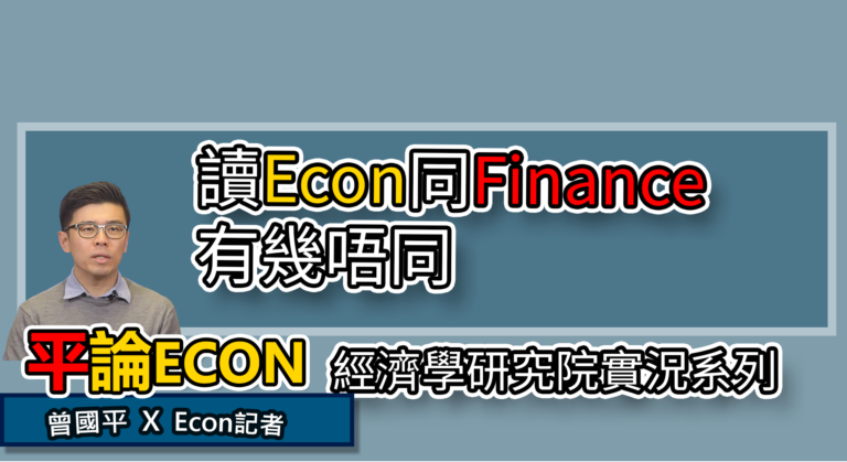 Econ同Finance 係研究院差幾遠？ | 平論ECON