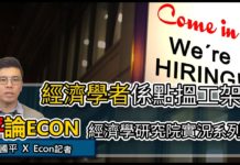 經濟學者係點搵工架? | 平論ECON