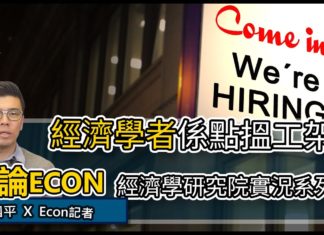 經濟學者係點搵工架? | 平論ECON