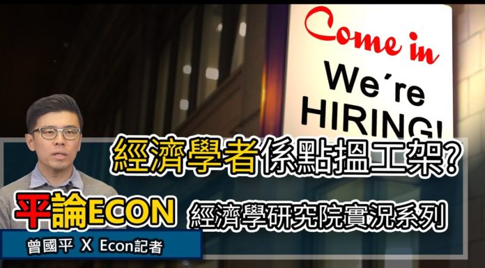 經濟學者係點搵工架? | 平論ECON