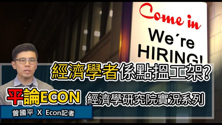 經濟學者係點搵工架？ | 平論ECON