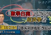 「數學白痴」點解都做到經濟學者? | 平論ECON