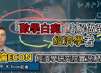 「數學白痴」點解都做到經濟學者? | 平論ECON