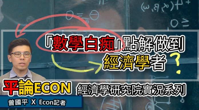 「數學白痴」點解都做到經濟學者? | 平論ECON