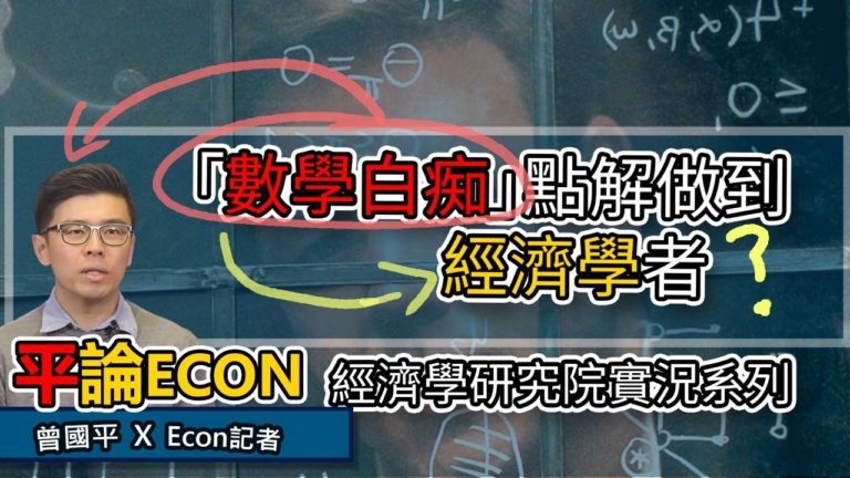 「數學白痴」點解都做到經濟學者？ | 平論ECON