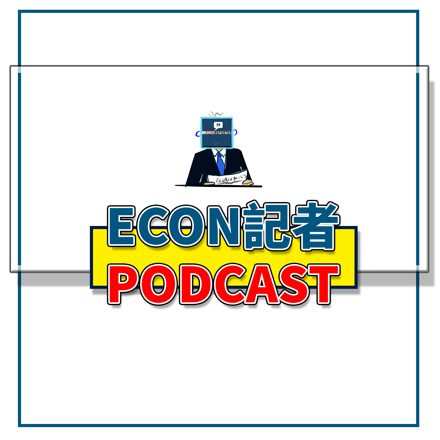 Econ記者Podcast